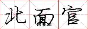 龐中華北面官行書怎么寫