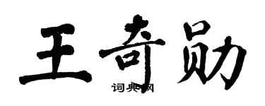 翁闓運王奇勳楷書個性簽名怎么寫