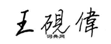 王正良王硯偉行書個性簽名怎么寫