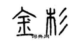 曾慶福金杉篆書個性簽名怎么寫