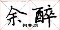 周炳元余醉楷書怎么寫