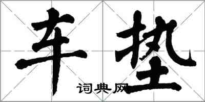 翁闓運車墊楷書怎么寫