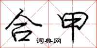 龐中華合甲行書怎么寫
