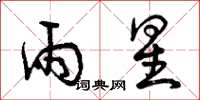 曾慶福雨星草書怎么寫