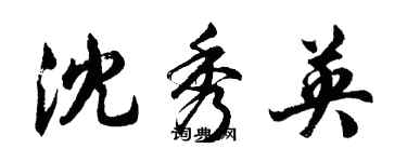 胡問遂沈秀英行書個性簽名怎么寫