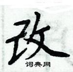 周炳元寫的硬筆楷書改