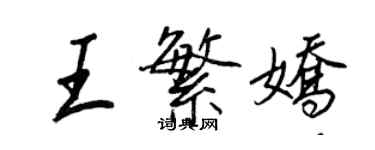 王正良王繁嬌行書個性簽名怎么寫