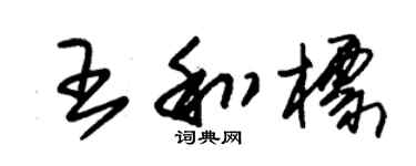 朱錫榮王和標草書個性簽名怎么寫