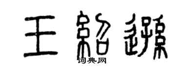 曾慶福王紹遜篆書個性簽名怎么寫