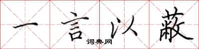 田英章一言以蔽楷書怎么寫