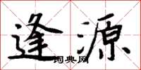 周炳元逢源楷書怎么寫