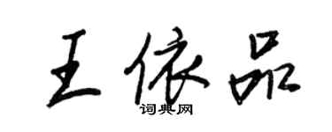 王正良王依品行書個性簽名怎么寫