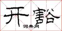 柯春海開豁隸書怎么寫