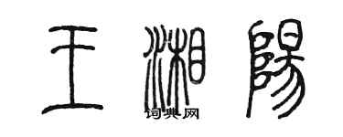 陳墨王湘陽篆書個性簽名怎么寫