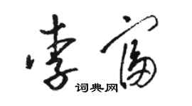 駱恆光李富草書個性簽名怎么寫