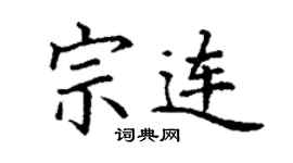 丁謙宗連楷書個性簽名怎么寫