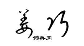 梁錦英姜巧草書個性簽名怎么寫