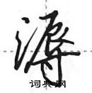 田英章寫的硬筆行書溽