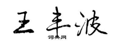 曾慶福王豐波行書個性簽名怎么寫