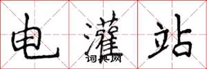 侯登峰電灌站楷書怎么寫