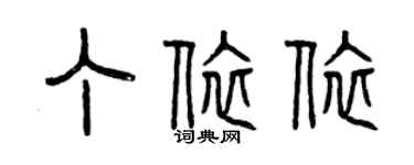 曾慶福丁依依篆書個性簽名怎么寫