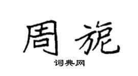 袁強周旎楷書個性簽名怎么寫