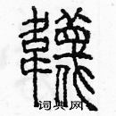 余巨力寫的硬筆篆書襪