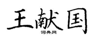 丁謙王獻國楷書個性簽名怎么寫