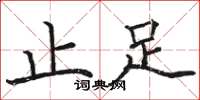 駱恆光止足楷書怎么寫