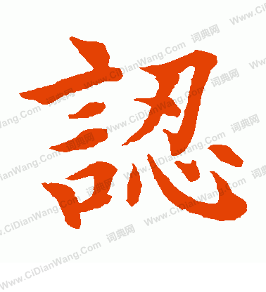 水島修三寫的認