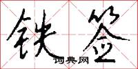 鐵簽怎么寫好看