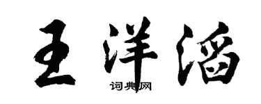 胡問遂王洋滔行書個性簽名怎么寫