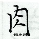 周炳元寫的硬筆楷書肉