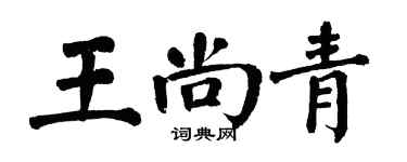 翁闓運王尚青楷書個性簽名怎么寫