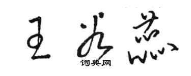 駱恆光王谷蕊草書個性簽名怎么寫