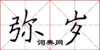 侯登峰彌歲楷書怎么寫