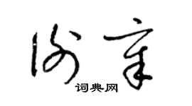 梁錦英謝章草書個性簽名怎么寫