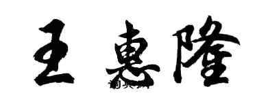 胡問遂王惠隆行書個性簽名怎么寫