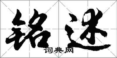 胡問遂銘述行書怎么寫