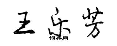 曾慶福王樂芳行書個性簽名怎么寫