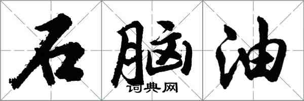 胡問遂石腦油行書怎么寫