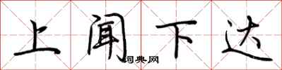 荊霄鵬上聞下達行書怎么寫