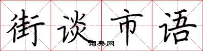 荊霄鵬街談市語楷書怎么寫