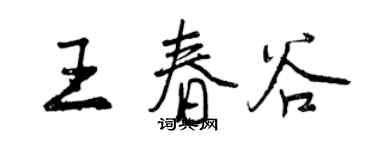 曾慶福王春谷行書個性簽名怎么寫