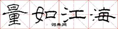 柯春海量如江海隸書怎么寫