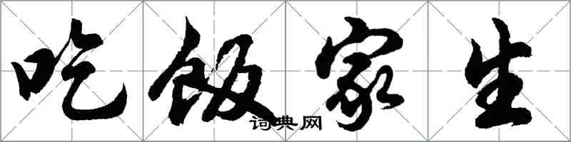 胡問遂吃飯家生行書怎么寫