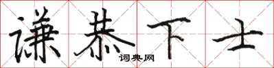 駱恆光謙恭下士楷書怎么寫