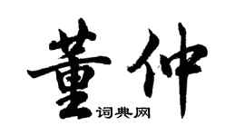 胡問遂董仲行書個性簽名怎么寫