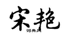 胡問遂宋艷行書個性簽名怎么寫
