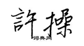 王正良許操行書個性簽名怎么寫